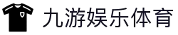 中国·九游(NineGame)股份有限公司-官方网站